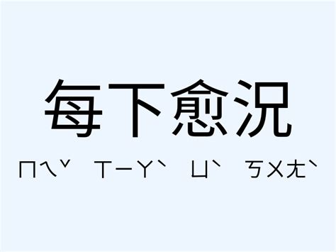 每下愈況|每下愈況 [正文]